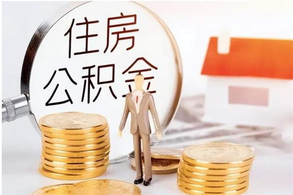 神农架公积金封存了怎么帮取（公积金被的封存了如何提取）