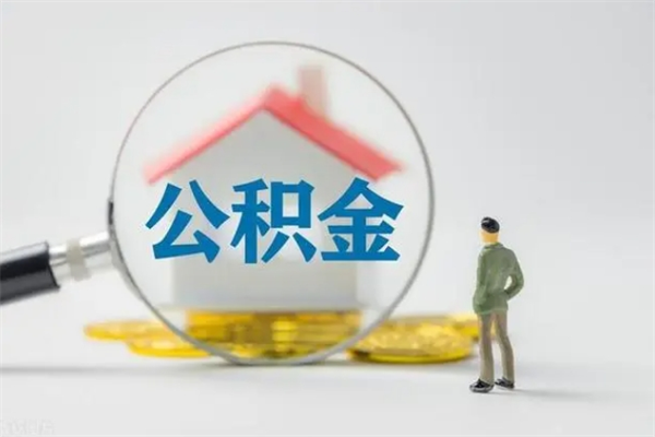 神农架辞职了公积金怎么全部取出来（我辞职了公积金怎么取）