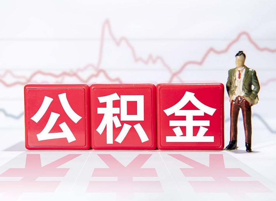 神农架公积金里的钱怎么取（住房公积金上的钱怎么取）