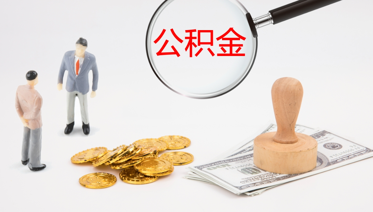 神农架个人封存公积金怎么取（个人公积金封存后如何提取）