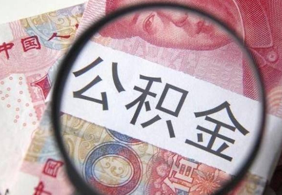 神农架工作五个月离职公积金可以取出来吗（离职五个月可以提取公积金吗）