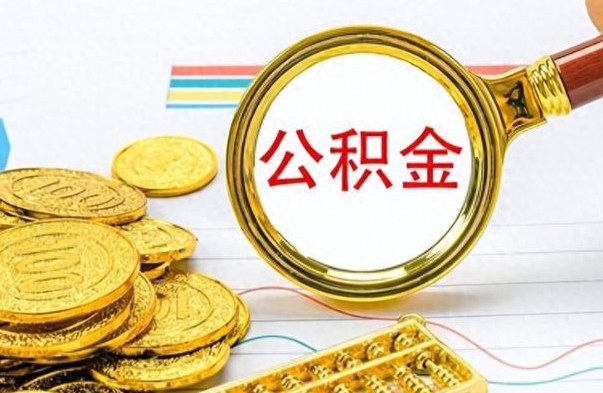 神农架公金积金提取（公积金提取8400教程）