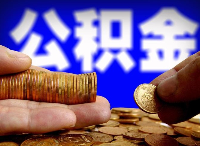 神农架公金积金提取（公积金提取8400教程）